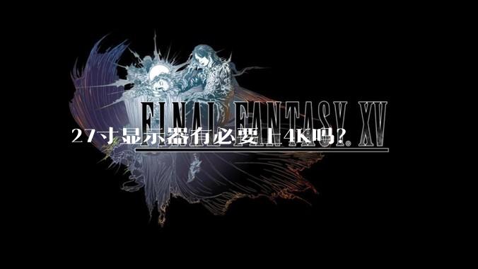 27寸显示器有必要上4K吗？