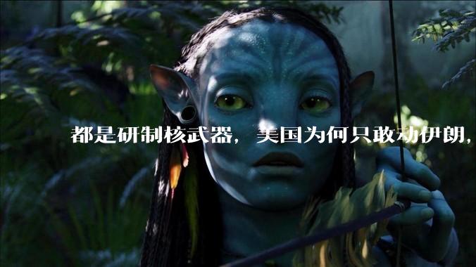 都是研制核武器，美国为何只敢动伊朗，对朝鲜却畏首畏尾？