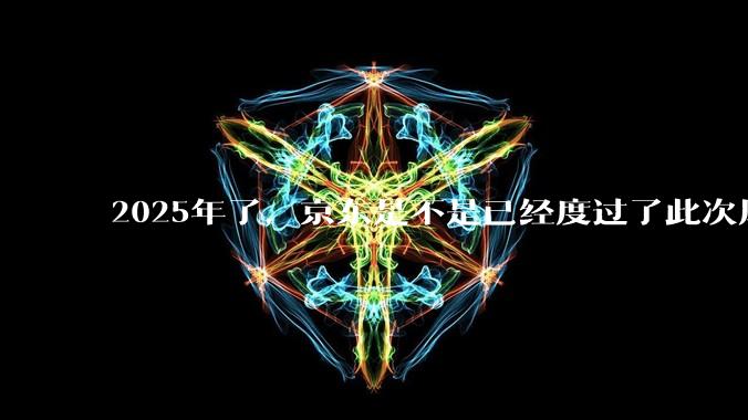 2025年了，京东是不是已经度过了此次风波？
