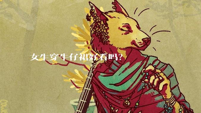 女生穿牛仔裙好看吗？