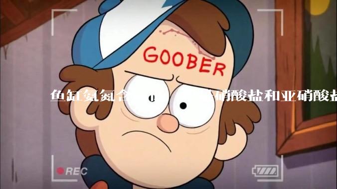 鱼缸氨氮含量低，但是硝酸盐和亚硝酸盐爆表，已经一个多周了，咋办？