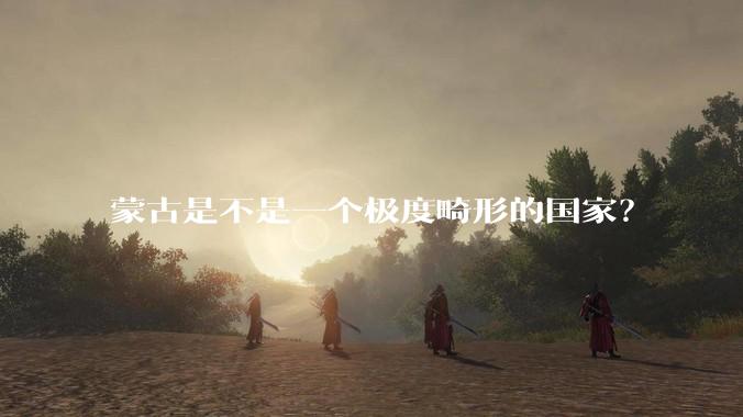 蒙古是不是一个极度畸形的国家？
