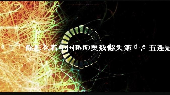 你怎么看中国IMO奥数憾失第一，五连冠统治被美国队终结这件事呢？