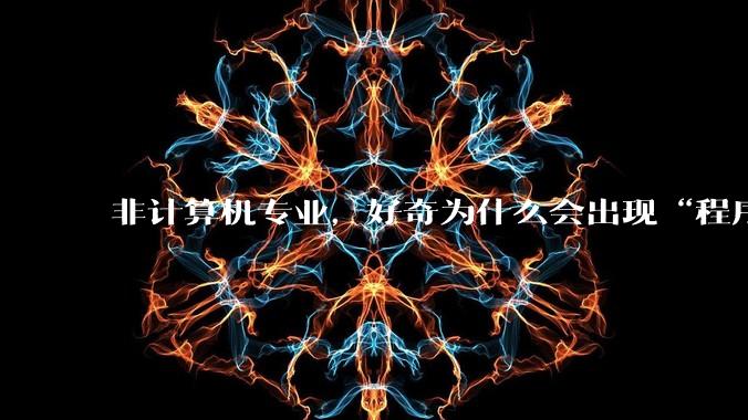 非计算机专业，好奇为什么会出现“程序依赖bug运行”的情况？