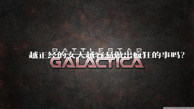 越正经的女人越容易做出疯狂的事吗？