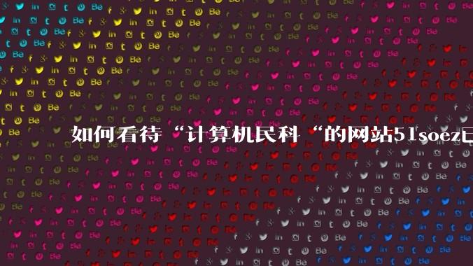 如何看待“计算机民科“的网站51soez已关站维护一周？