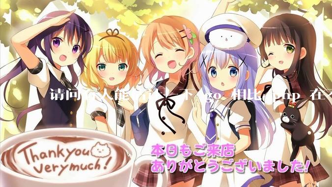 请问有人能估计一下 go 相比 php 在不同用户量下能省多少钱吗?