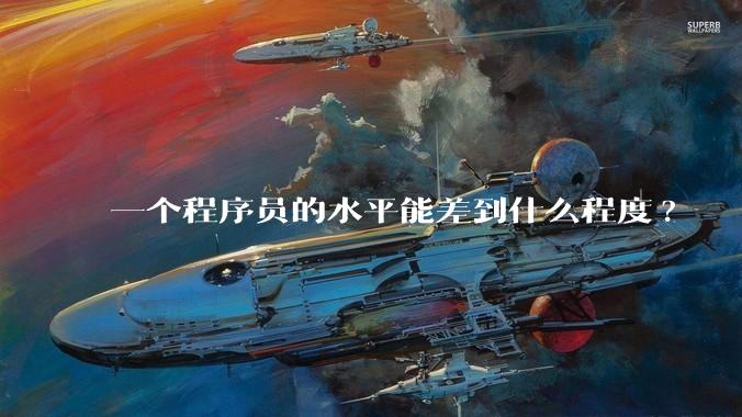 一个程序员的水平能差到什么程度?