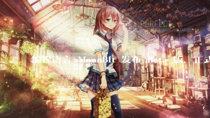 编程语言 MoonBit 发布 Beta 版，正式进入企业场景应用，会带来哪些影响？
