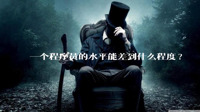 一个程序员的水平能差到什么程度?