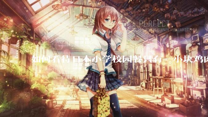 如何看待日本小学校园餐只有一小块鸡肉？