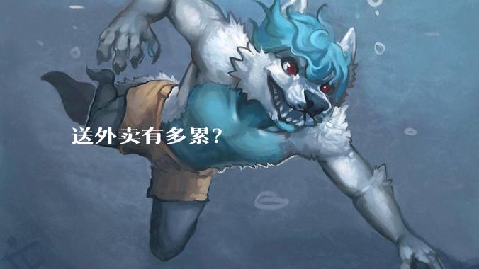 送外卖有多累？