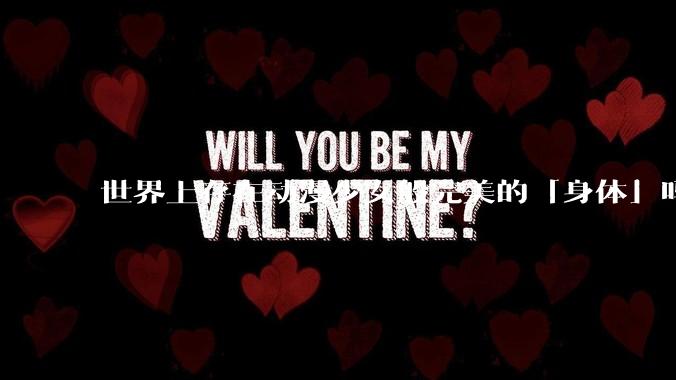 世界上存在动漫少女般完美的「身体」吗？