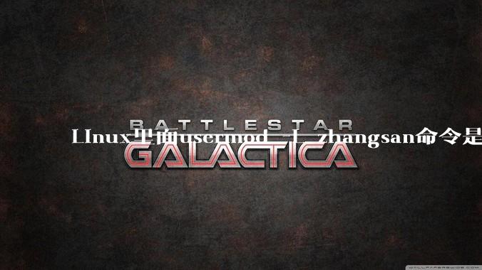 Linux里面usermod -L zhangsan命令是什么？