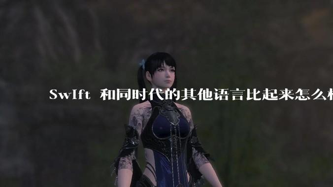 Swift 和同时代的其他语言比起来怎么样？
