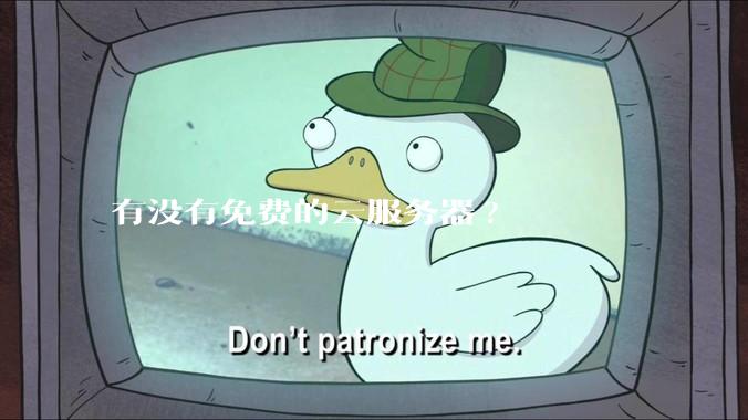 有没有免费的云服务器?