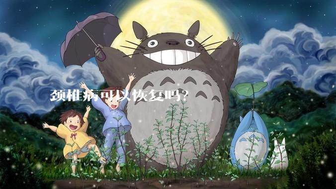 颈椎病可以恢复吗？