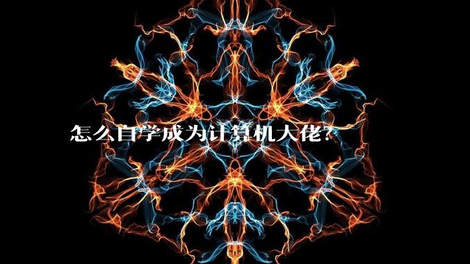 怎么自学成为计算机大佬？