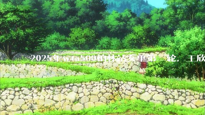 2025年wta500柏林站女单第二轮，王欣瑜2:0击溃高芙强势晋级八强，怎么评价这一场对决？