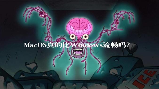 MacOS真的比Windows流畅吗？