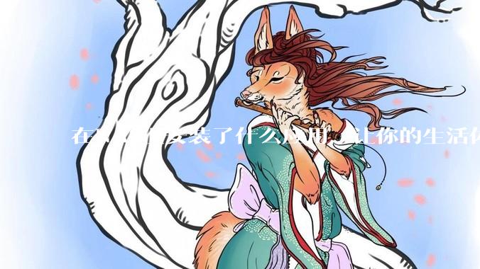 在NAS上安装了什么应用，让你的生活体验有了巨大的提升？