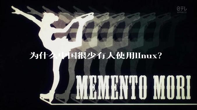 为什么中国很少有人使用linux？