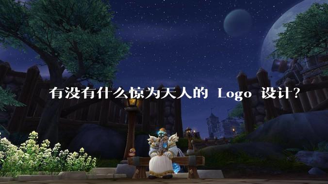 有没有什么惊为天人的 Logo 设计？