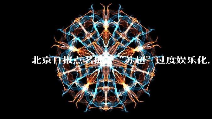 北京日报点名批评“苏超”过度娱乐化,它是否管的太宽了?为什么无良媒体不会被查封取缔?
