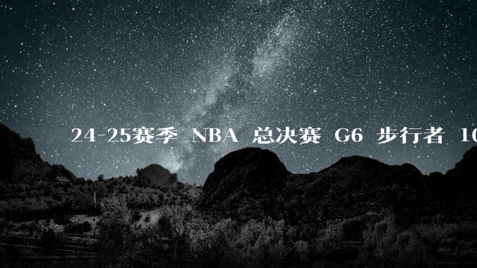 24-25赛季 NBA 总决赛 G6 步行者 108-91 雷霆，如何评价本场比赛？