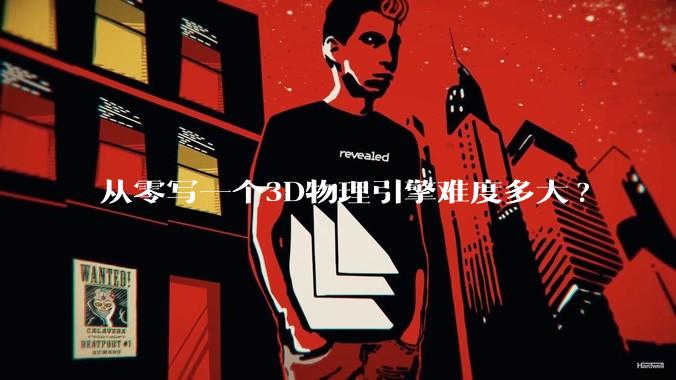 从零写一个3D物理引擎难度多大?