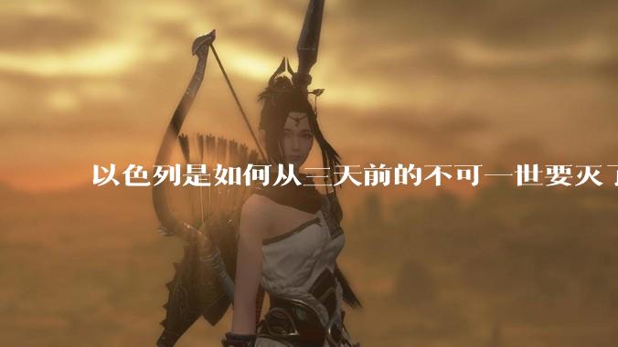 以色列是如何从三天前的不可一世要灭了伊朗到今天的哭哭啼啼要“为生存而战”的？