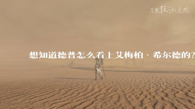 想知道德普怎么看上艾梅柏·希尔德的？