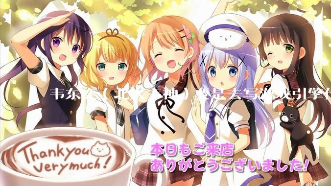 韦东奕（北大韦神）要是去写游戏引擎代码，能不能把虚幻引擎按在地上摩擦？数学好真能‘降维打击吗？