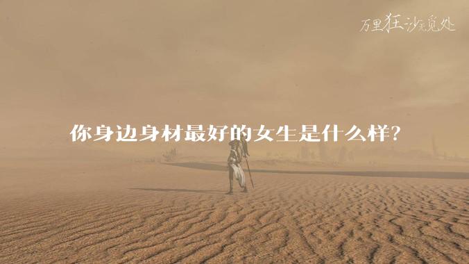 你身边身材最好的女生是什么样？