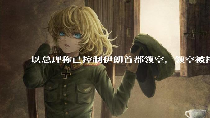 以总理称已控制伊朗首都领空，领空被控制意味着什么？伊朗还可以通过空袭反击吗？