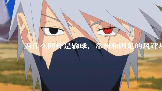 为什么同样是输球，常州和国足的风评却差那么多呢？