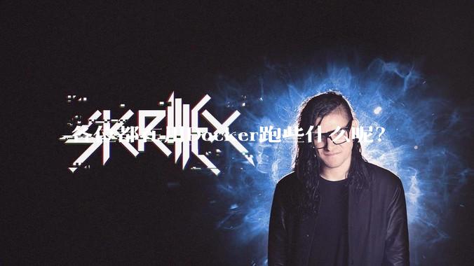 各位都在用Docker跑些什么呢？