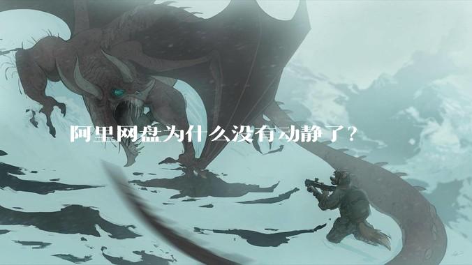 阿里网盘为什么没有动静了？