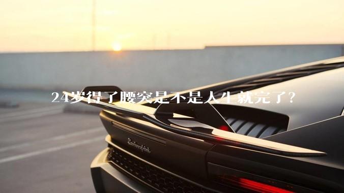 24岁得了腰突是不是人生就完了？