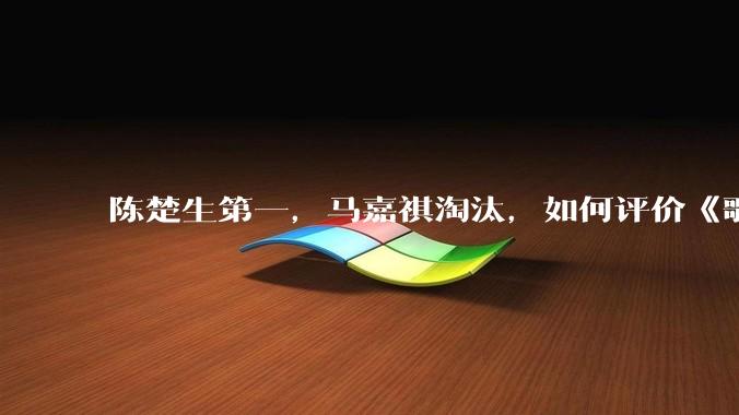 陈楚生第一，马嘉祺淘汰，如何评价《歌手 2025》第六期所有歌手的演唱？