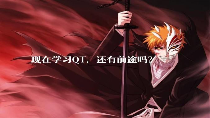 现在学习QT，还有前途吗？