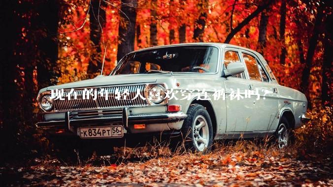 现在的年轻人喜欢穿连裤袜吗？