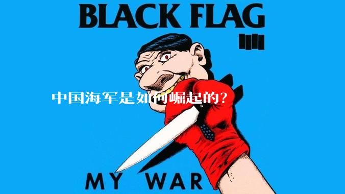 中国海军是如何崛起的？