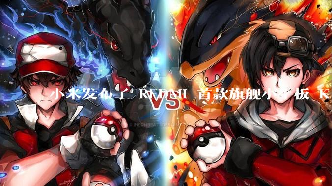 小米发布了 REDMI 首款旗舰小平板 K Pad，仅 8.8 英寸，小巧便携，如何评价这一设计？