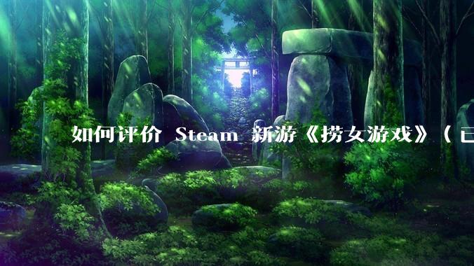 如何评价 Steam 新游《捞女游戏》（已改名《情感反诈模拟器》）？