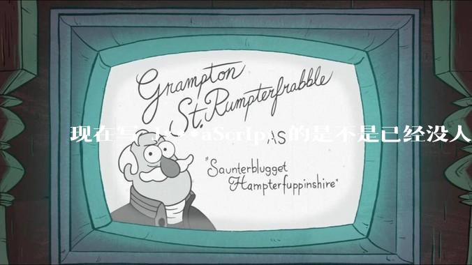 现在写 J***aScript 的是不是已经没人在用 class 这个关键字了？