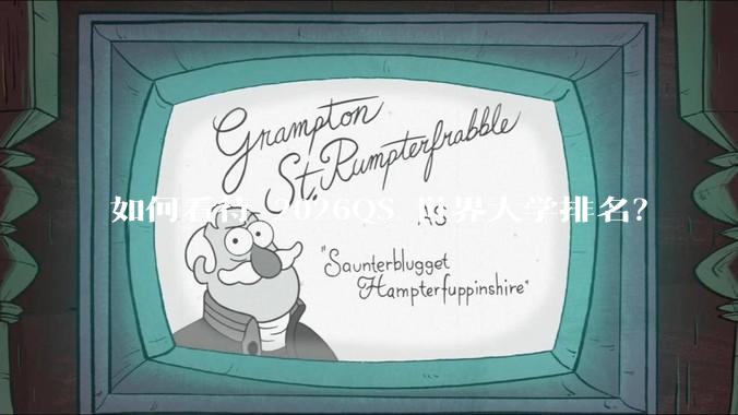 如何看待 2026QS 世界大学排名？