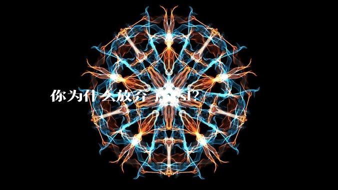 你为什么放弃了wsl？