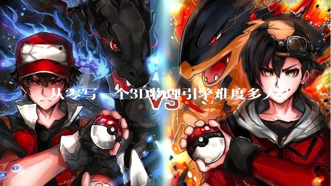 从零写一个3D物理引擎难度多大?