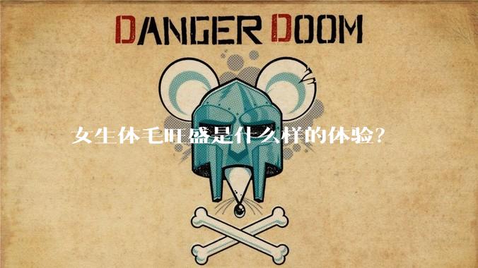 女生体毛旺盛是什么样的体验？